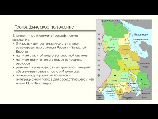 Географическое положение Благоприятное экономико-географическое положение: близость к центральным индустриально-высокоразвитым районам России и