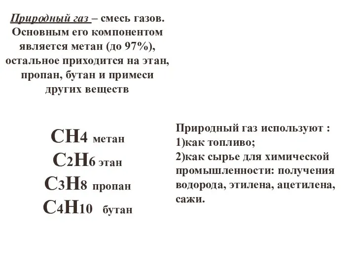 Природный газ – смесь газов. Основным его компонентом является метан (до 97%),