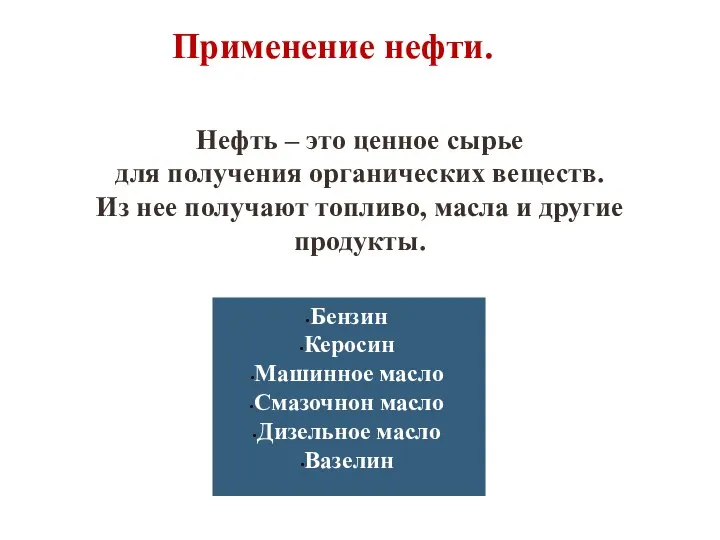 Применение нефти. Нефть – это ценное сырье для получения органических веществ. Из