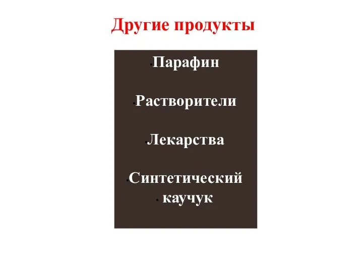 Другие продукты Парафин Растворители Лекарства Синтетический каучук