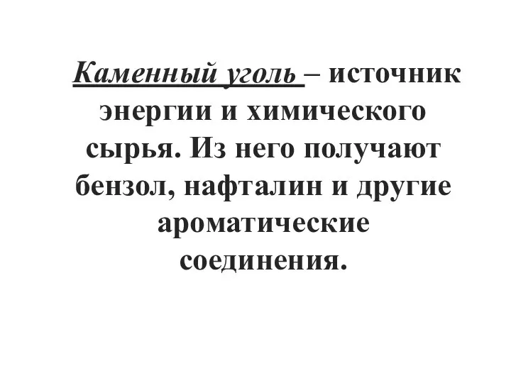 Каменный уголь – источник энергии и химического сырья. Из него получают бензол,