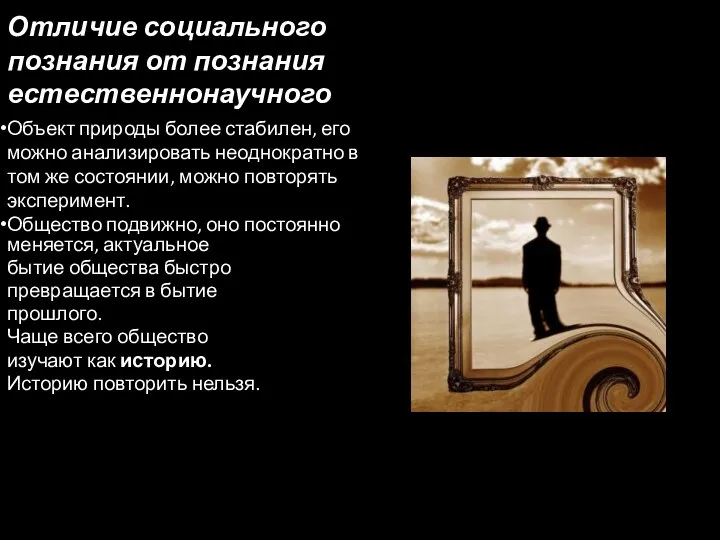 Отличие социального познания от познания естественнонаучного Объект природы более стабилен, его можно