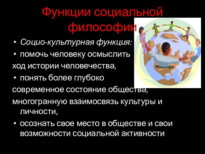 Функции социальной философии Социо-культурная функция: помочь человеку осмыслить ход истории человечества, понять