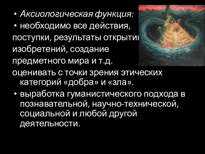 Аксиологическая функция: необходимо все действия, поступки, результаты открытий, изобретений, создание предметного мира