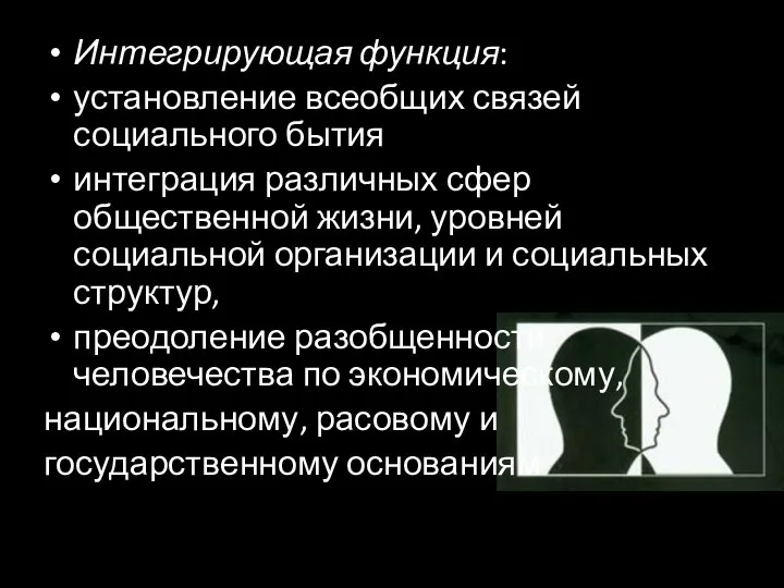 Интегрирующая функция: установление всеобщих связей социального бытия интеграция различных сфер общественной жизни,