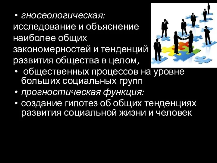 гносеологическая: исследование и объяснение наиболее общих закономерностей и тенденций развития общества в