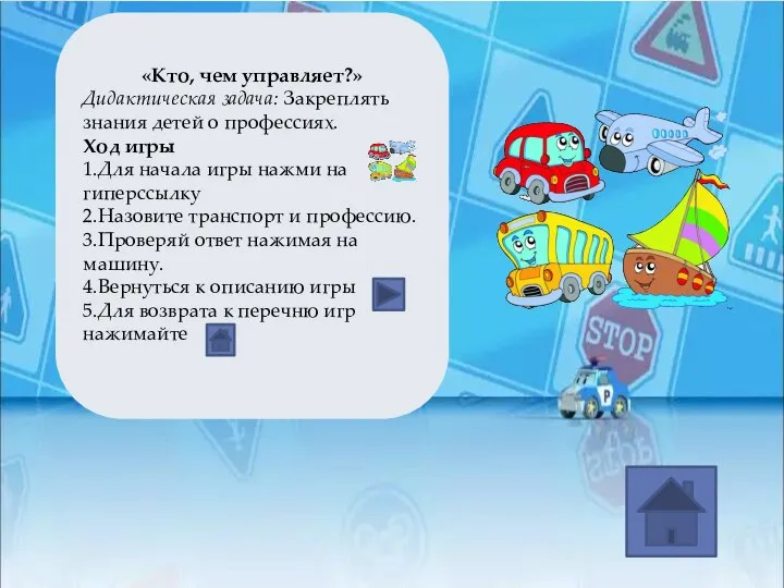 «Кто, чем управляет?» Дидактическая задача: Закреплять знания детей о профессиях. Ход игры