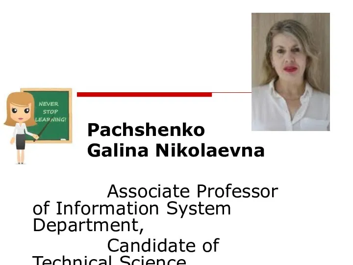 Pachshenko Galina Nikolaevna Associate Professor of Information System Department, Candidate of Technical Science