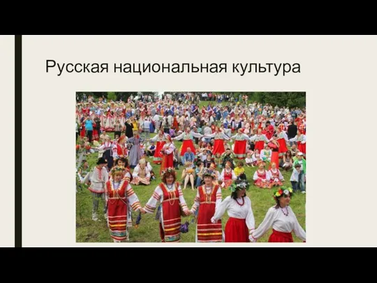 Русская национальная культура