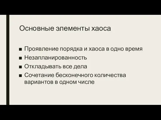 Основные элементы хаоса Проявление порядка и хаоса в одно время Незапланированность Откладывать