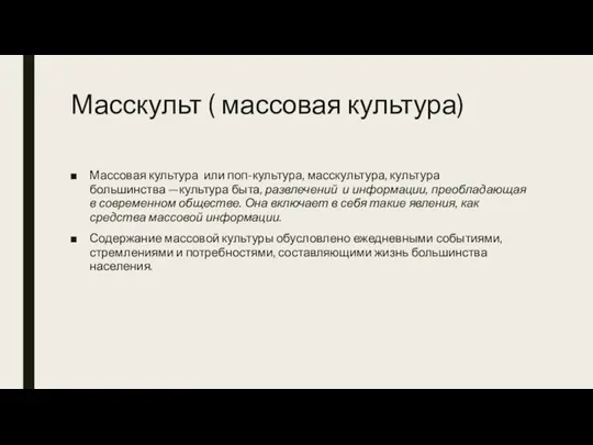 Масскульт ( массовая культура) Массовая культура или поп-культура, масскультура, культура большинства —культура