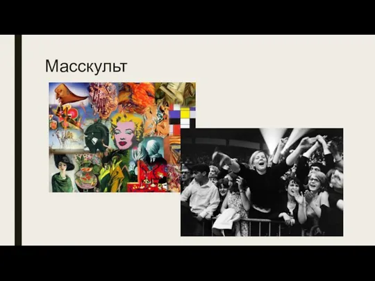 Масскульт