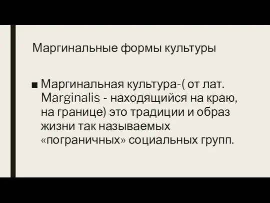 Маргинальные формы культуры Маргинальная культура-( от лат. Marginalis - находящийся на краю,