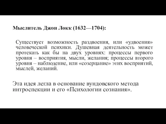 Мыслитель Джон Локк (1632—1704): Существует возможность раздвоения, или «удвоения» человеческой психики. Душевная