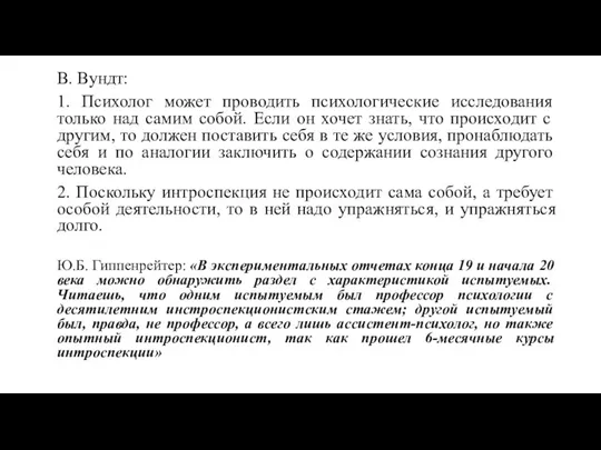 В. Вундт: 1. Психолог может проводить психологические исследования только над самим собой.