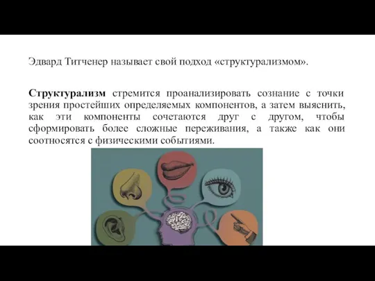 Эдвард Титченер называет свой подход «структурализмом». Структурализм стремится проанализировать сознание с точки