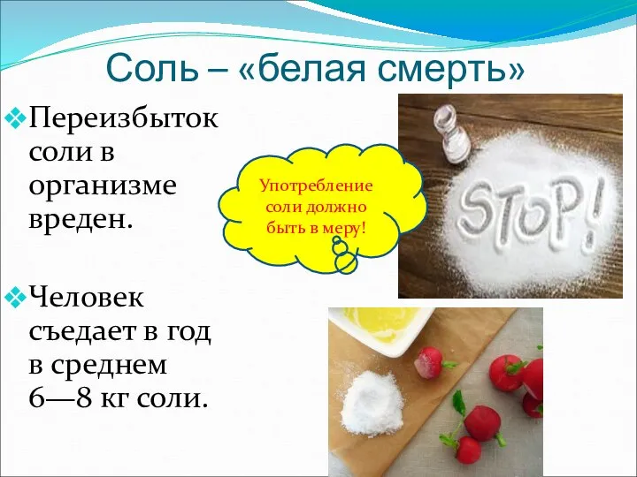 Соль – «белая смерть» Переизбыток соли в организме вреден. Человек съедает в