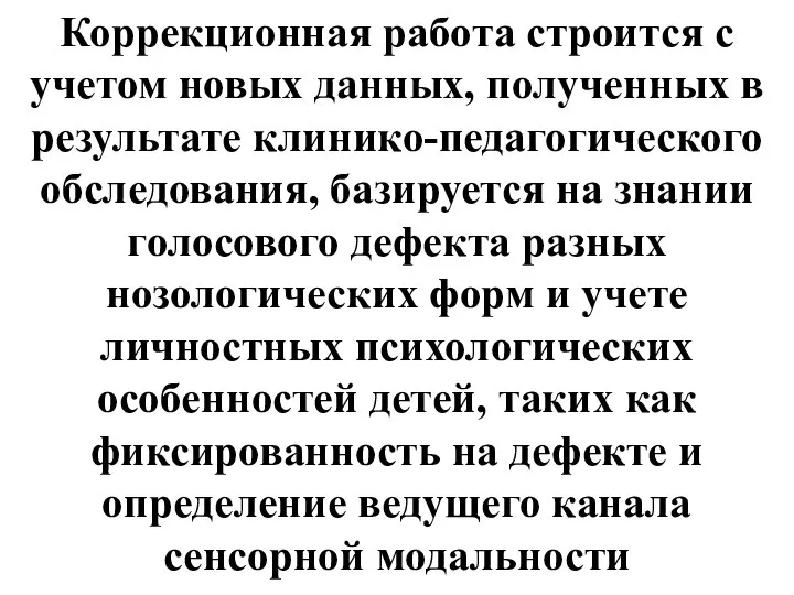 Коррекционная работа строится с учетом новых данных, полученных в результате клинико-педагогического обследования,