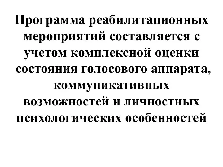 Программа реабилитационных мероприятий составляется с учетом комплексной оценки состояния голосового аппарата, коммуникативных