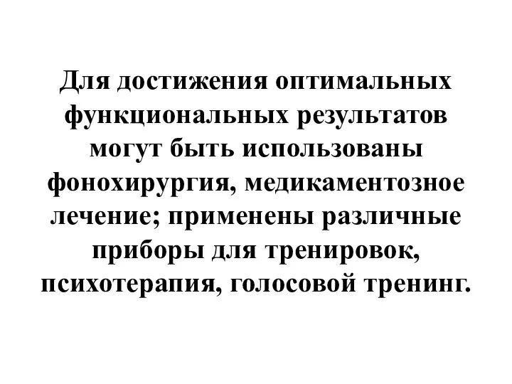 Для достижения оптимальных функциональных результатов могут быть использованы фонохирургия, медикаментозное лечение; применены