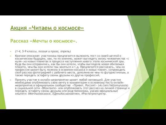 Акция «Читаем о космосе» Рассказ «Мечты о космосе». (1-4, 5-9 классы, поэзия