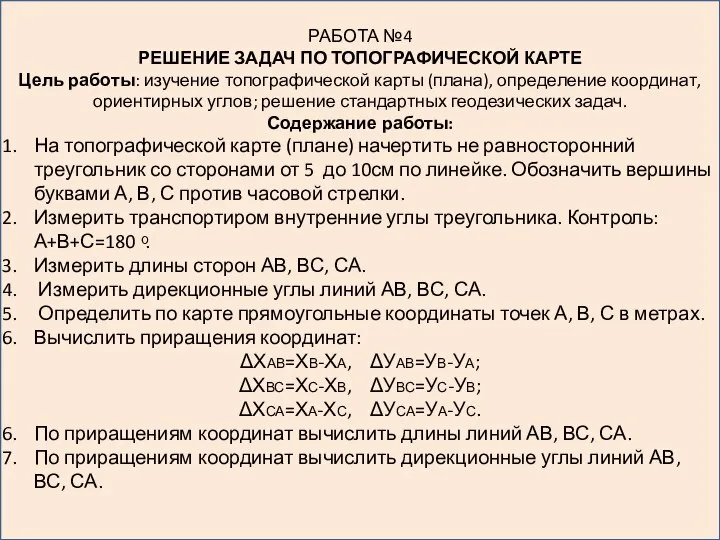 РАБОТА №4 РЕШЕНИЕ ЗАДАЧ ПО ТОПОГРАФИЧЕСКОЙ КАРТЕ Цель работы: изучение топографической карты