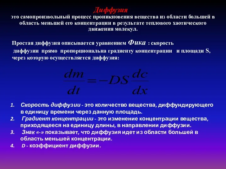 Диффузия – это самопроизвольный процесс проникновения вещества из области большей в область