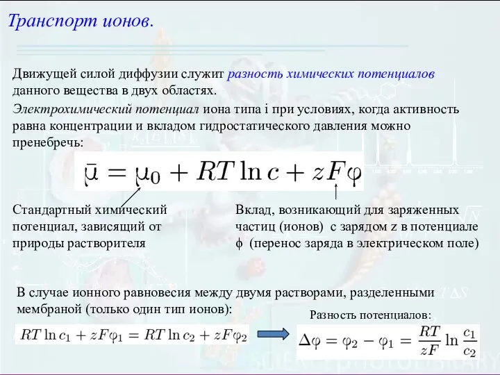 Транспорт ионов. Движущей силой диффузии служит разность химических потенциалов данного вещества в