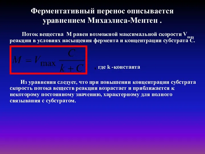 Ферментативный перенос описывается уравнением Михаэлиса-Ментен . Поток вещества М равен возможной максимальной