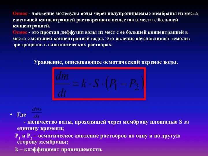 Уравнение, описывающее осмотический перенос воды. Где - количество воды, проходящей через мембрану