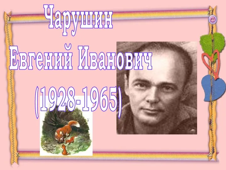 Чарушин Евгений Иванович (1928-1965)