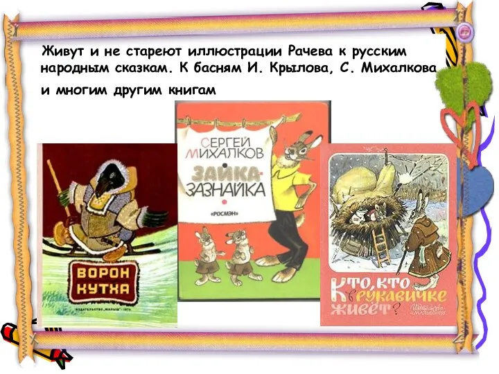 Живут и не стареют иллюстрации Рачева к русским народным сказкам. К басням