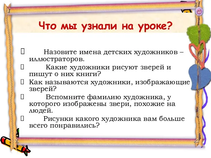 Что мы узнали на уроке? Назовите имена детских художников – иллюстраторов. Какие