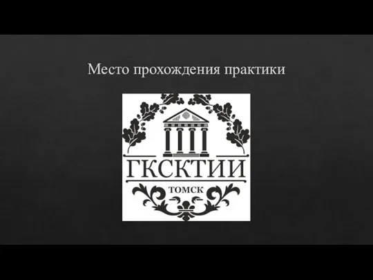 Место прохождения практики