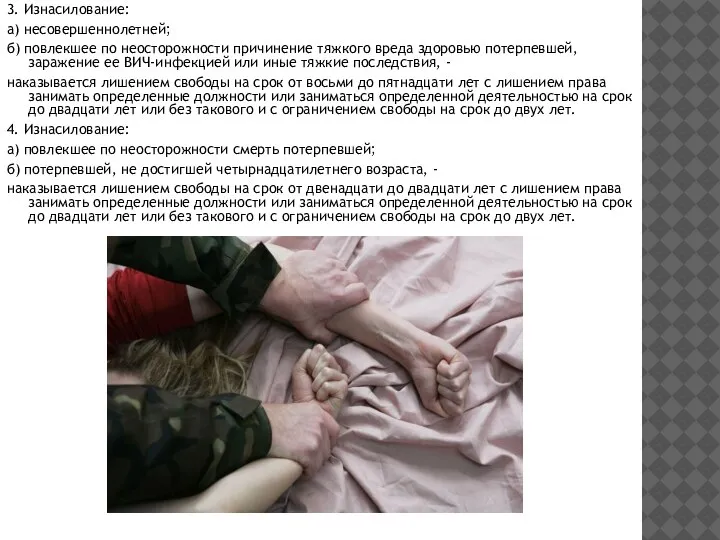 3. Изнасилование: а) несовершеннолетней; б) повлекшее по неосторожности причинение тяжкого вреда здоровью