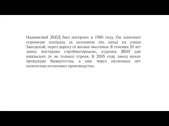 Надымский ЗКПД был построен в 1980 году. Он занимает огромную площадь (в