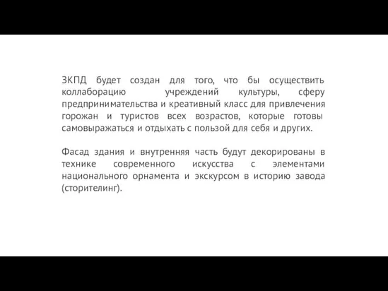 ЗКПД будет создан для того, что бы осуществить коллаборацию учреждений культуры, сферу