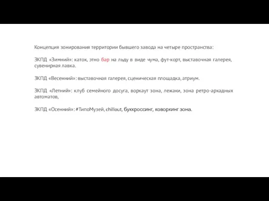 Концепция зонирования территории бывшего завода на четыре пространства: ЗКПД «Зимний»: каток, этно