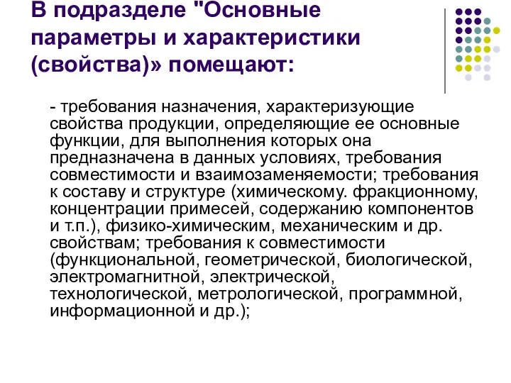 В подразделе "Основные параметры и характеристики (свойства)» помещают: - требования назначения, характеризующие