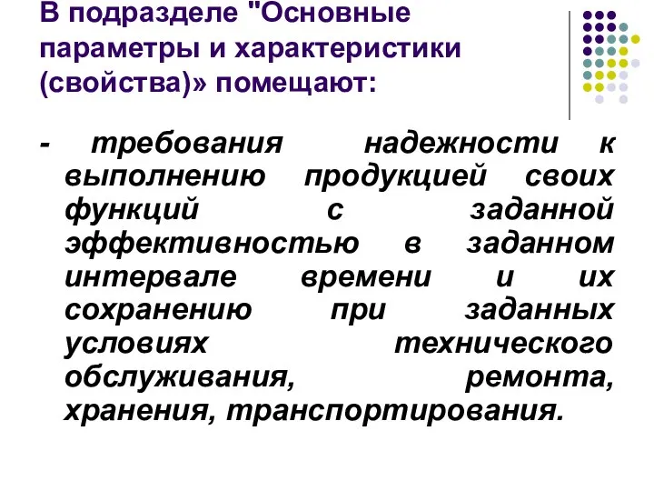 В подразделе "Основные параметры и характеристики (свойства)» помещают: - требования надежности к