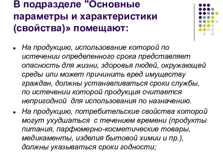 В подразделе "Основные параметры и характеристики (свойства)» помещают: На продукцию, использование которой