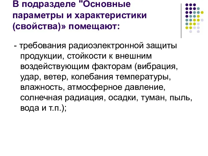 В подразделе "Основные параметры и характеристики (свойства)» помещают: - требования радиоэлектронной защиты