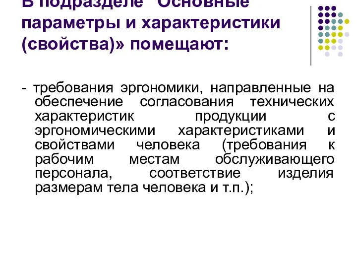 В подразделе "Основные параметры и характеристики (свойства)» помещают: - требования эргономики, направленные