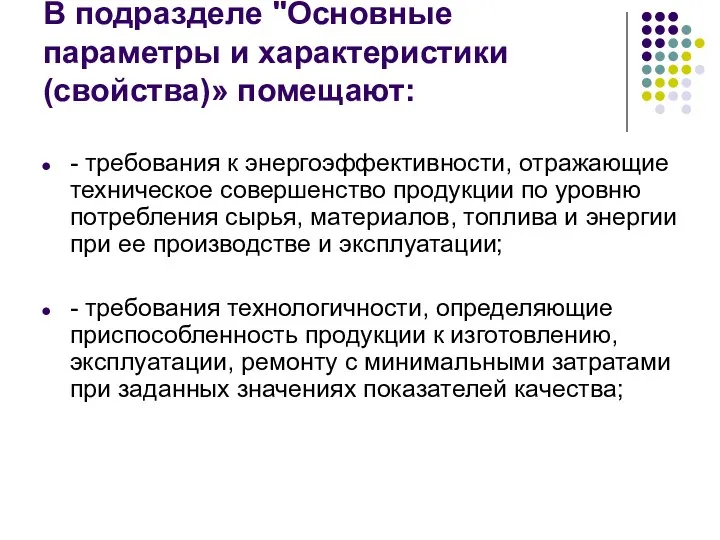 В подразделе "Основные параметры и характеристики (свойства)» помещают: - требования к энергоэффективности,