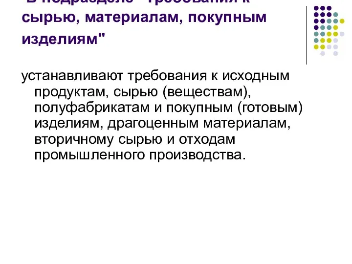 В подразделе "Требования к сырью, материалам, покупным изделиям" устанавливают требования к исходным