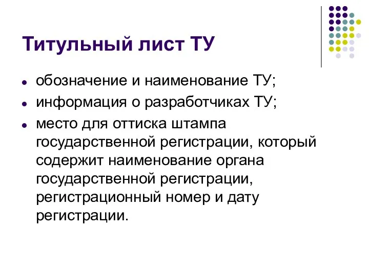 Титульный лист ТУ обозначение и наименование ТУ; информация о разработчиках ТУ; место