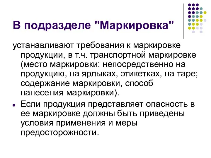 В подразделе "Маркировка" устанавливают требования к маркировке продукции, в т.ч. транспортной маркировке