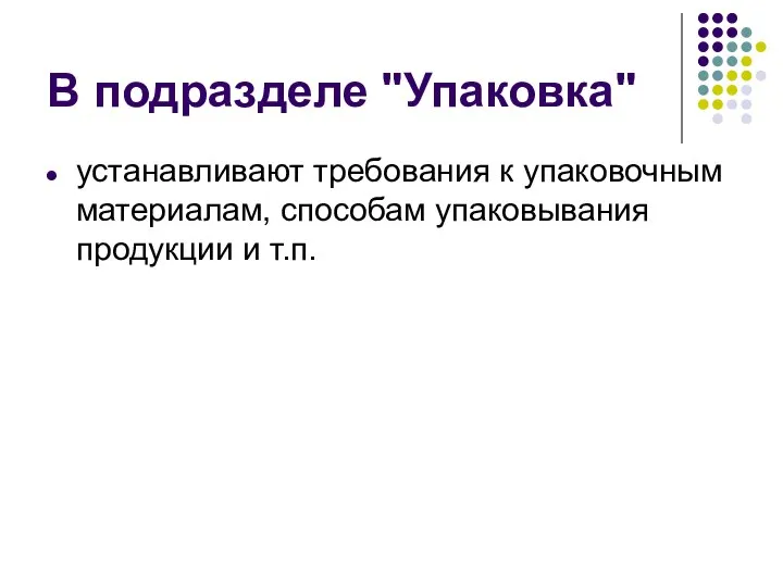 В подразделе "Упаковка" устанавливают требования к упаковочным материалам, способам упаковывания продукции и т.п.