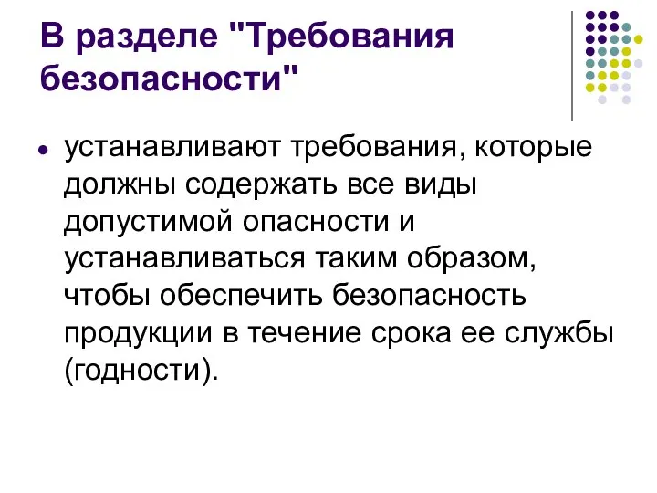 В разделе "Требования безопасности" устанавливают требования, которые должны содержать все виды допустимой