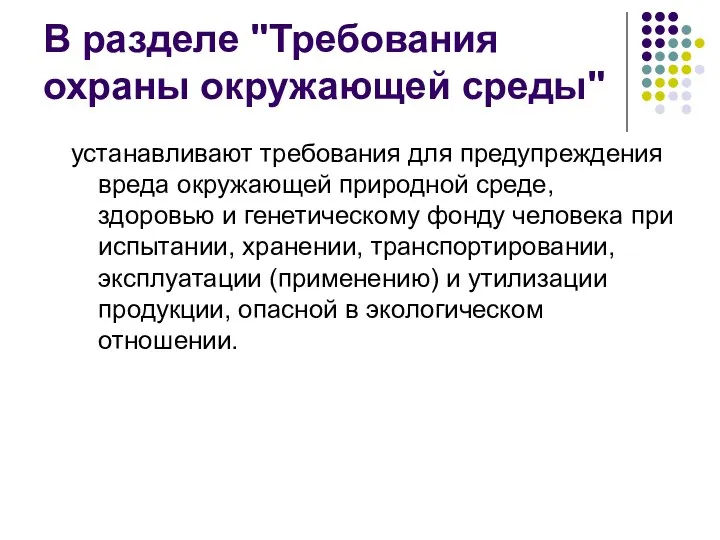 В разделе "Требования охраны окружающей среды" устанавливают требования для предупреждения вреда окружающей